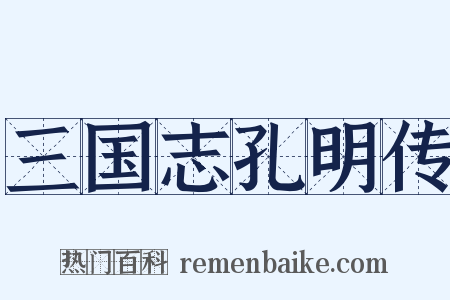三国志孔明传是什么意思的图片